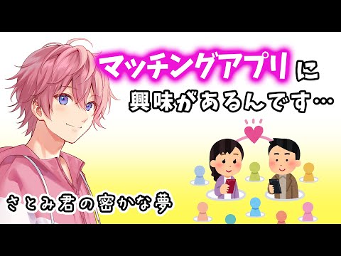 人生で１回でいいから マッチングアプリをやってみたい さとみくんWWWWWWW【すとぷり】【さとみ/切り抜き】