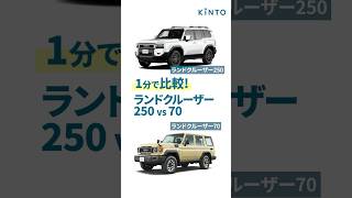 ランクル250と70の違いを1分で比較！エンジン、燃費、サイズ、内外装をサクっと比較 #ランクル250 #ランクル70 #トヨタ #ランドクルーザー #landcruiser #ランクル【再アップ】