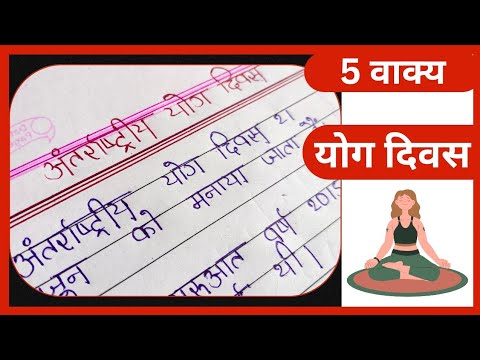 अंतरराष्ट्रीय योग दिवस पर 5 वाक्य हिंदी में | 5 lines on yoga day in hindi | Pk writer | 2023