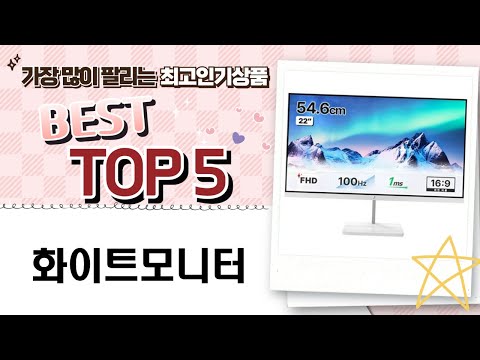 화이트모니터 구매 가이드와 리뷰 | 가성비 최고의 선택!