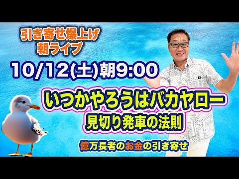 10/12（土）朝9:00〜　引き寄せ爆上げ朝LIVE配信！億万長者のお金の引き寄せ法