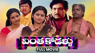 Vintha Kodallu Full Movie | Chandramohan,Jayasudha,Suthivelu,Shubhalekha Sudhakar,Tulasi |ETV Cinema