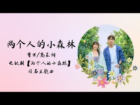 【动态歌词】两个人的小森林 | 曹方 · 高嘉朗 | 电视剧【两个人的小森林 A Romance of a Little Forest】 同名主题曲 OST