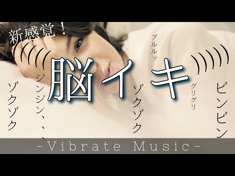 脳がシビれる！！聴くだけで気持ちよくなれるバイブの音楽