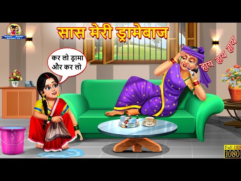 सास मेरी ड्रामेबाज | Saas Meri Dramebaaz | Saas Bahu | Hindi Kahani | Moral Stories | Bedtime Story