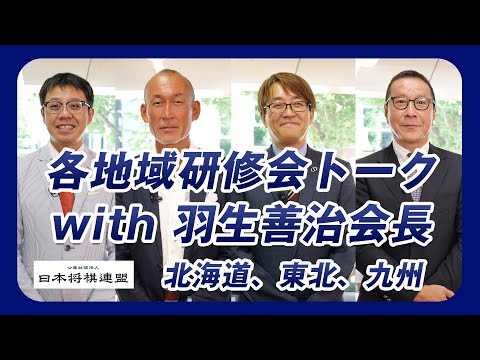 研修会トーク with 羽生会長