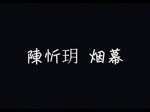 陳忻玥 Vicky Chen - 煙幕 Smokescreen【這場戲注定要爆炸】[ 歌詞 ]