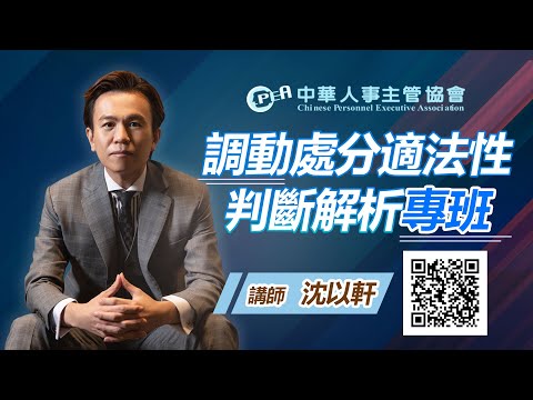 線上課程-中華人事主管協會【調動處分適法性判斷解析專班】沈以軒