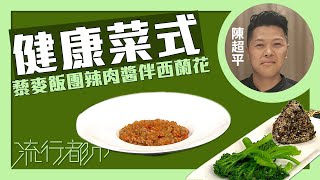 流行都市｜健康菜式 藜麥飯團辣肉醬伴西蘭花｜Stanley陳超平