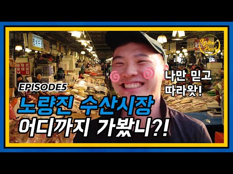 ep 05. 노량진 수산시장 어디까지 가봤니 1탄. 방문 꿀팁 구매팁 대방출.