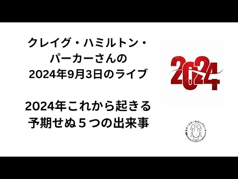 クレイグ・ハミルトン・パーカー　2024年に起こりうる５つの予期せぬ出来事