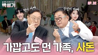 가깝고도 먼 가족, 사돈 | 백설기 | 설레는 시니어 토크쇼