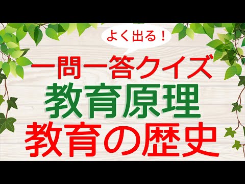 【保育士試験クイズ】教育原理「教育の歴史」(2025年前期対策)