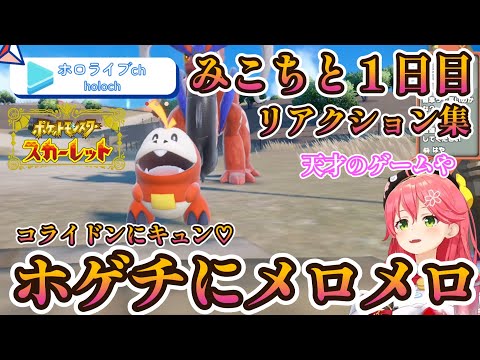 【 ポケモンSV 】さくらみこ一日目リアクション集【ホロライブ/さくらみこ】