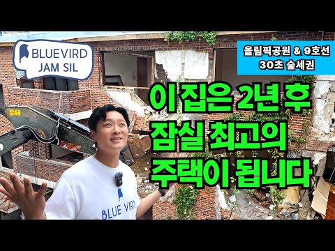 [부동산 임장] 이 집은 2년 후, 잠실 최고의 소형주택으로 재탄생합니다.