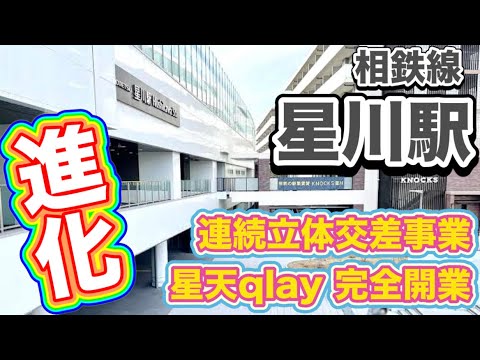 相鉄線星川駅☆彡さらなる利便性の向上で進化！横浜市のセンターポジション！保土ヶ谷区！“ハマのアメ横”洪福寺松原商店街！JR直と東急の直通線開業で相鉄線の都心アクセス力がヤバい！星天qlayも遂に完成！