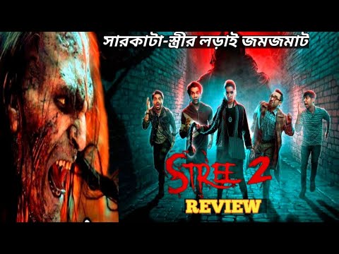 Recent Entertaining Movie "Stree 2' Review Bangla। Shraddha Kapoor। Rajkummar Rao। Filmy bitz