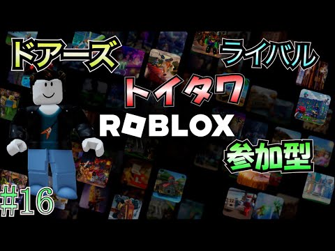 【ロブロックス 参加型】 #16 トイタワ！ライバル！そしてドアーズ！