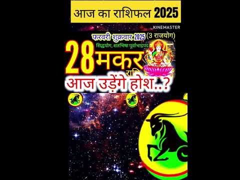 28 फरवरी मकर 2025 राशिफल/Makar Rashi 28 february Rashifal 2025/Aaj ka Makar Rashifal#capricorn#yt