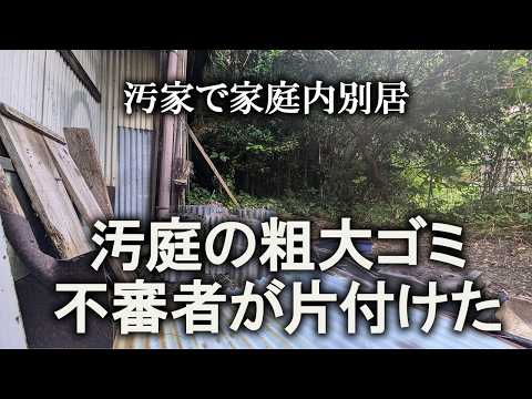 【片付け】ゴミが原因で不審者来た！汚山でガラクタ発掘！｜汚部屋｜ズボラ主婦｜空き家｜庭作業｜汚庭