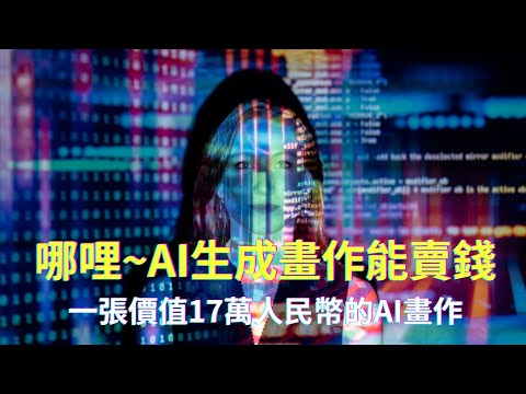 AI人工智慧應用｜AIGC創意的奇蹟-AI生成圖片-AI畫作賣出17萬人民幣