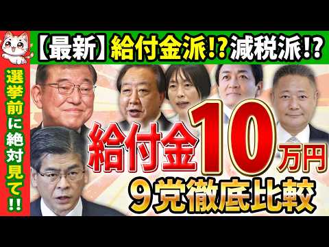 【衆院選2024!】9党の物価高政策と議席予想を完全解説！給付金vs減税【情勢調査/与党野党/石破茂/10万円】