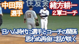 【中田翔と緒方耕一】懐かしい再会に話が咲く！日ハム時代の選手とコーチ（2022.7.20）ヤクルトvs巨人戦