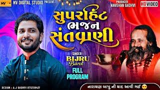 Birju Barot - Zarpra Bhajan Santvani 2023 || બિરજુ બારોટ - ભજન સંતવાણી || Nv Digital Studio