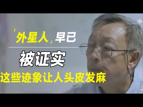 外星人已证实！但它不屑与人类交流，这些残留的迹象直教人头皮发麻