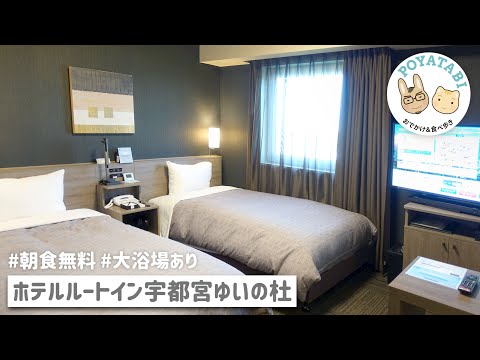 HOTEL ROUTE-INN UTSUNOMIYA YUINOMORI #Roomtour 【#Japan】