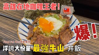 【養胖系列】高雄在地日式咖哩王者！浮誇大份量，超濃黑咖哩！霸氣大肉量丼飯！