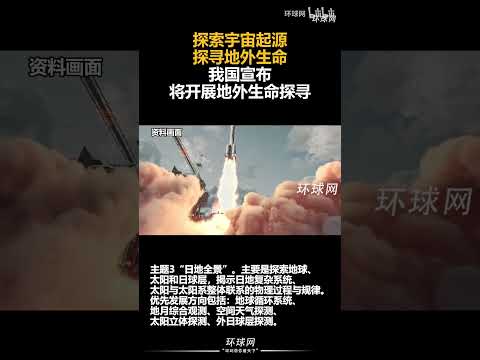 探索宇宙起源、探寻地外生命，中国宣布将开展地外生命探寻  #中国 #太空探索 #宇宙 #地外生命 #外星人 #空间探索 #太空 #科技