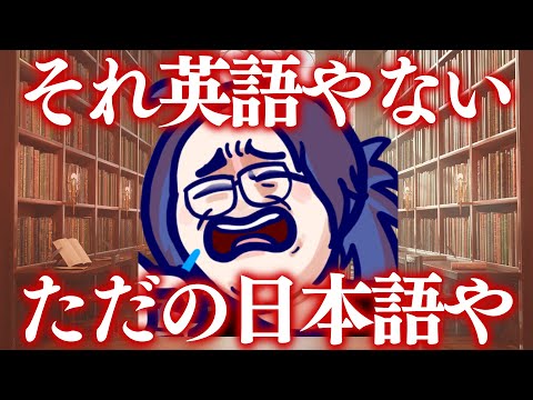 絶対伝わらない『勘違い英語』を使っていないかい？ 【クソザコ英語教室】#ksonONAIR