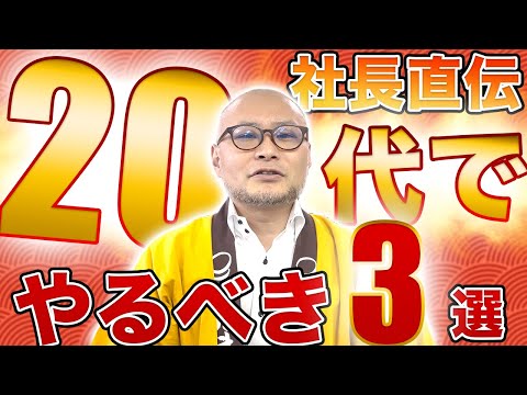 【20代必見!!】現役社長が教える！20代学生がやるべきこと3選