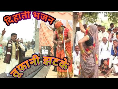 देहाती भजन कीर्तन मंडली में भाभी का धमाकेदार भजन/#bhajan #dehatibhajankirtan#viral#khtushyam