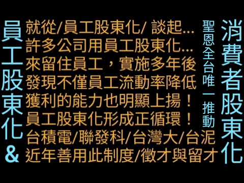 台積電/聯發科...員工股東化！0982823968 聖恩全台唯一....消費者股東化！