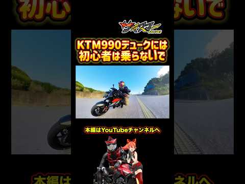 KTM990デュークのスポーツ走行がエグ過ぎる#モトブログ #バイク #インプレ