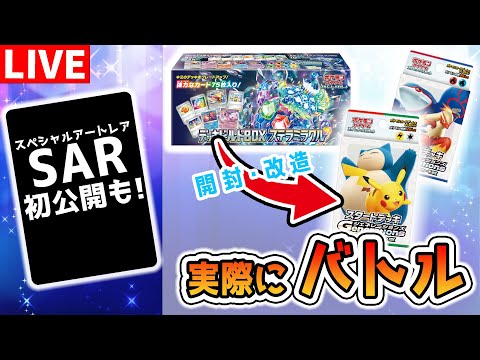 【ポケカ対戦】SAR初公開もやります！スタートデッキを強く改造できるのはどっち！？「デッキビルドBOX ステラミラクル」で「スタートデッキGenerations」を改造→バトル【開封/ポケモンカード】