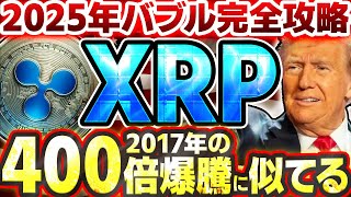 【XRP/リップル】2025年仮想通貨バブルの勝ち方と秘密の共通点！1月に最も期待できる銘柄はコレ一択!!【暗号資産】