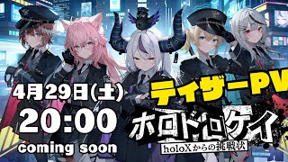 マインクラフト企画 #ホロドロケイ ティザーPV　Presented by holoX