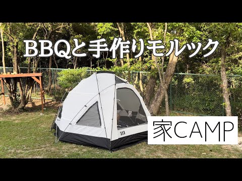 【家キャンプ】おうちでテント泊×バーベキュー×モルックのゆるゆるキャンプ🏕