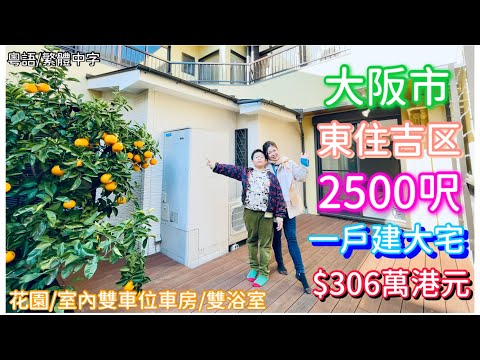 大阪市 東住吉区 2500呎 一戶建大宅