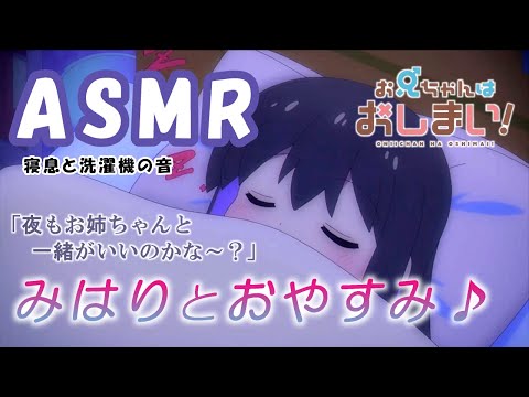 【ASMR化】みはりとおやすみ【お兄ちゃんはおしまい！】【15分耐久】