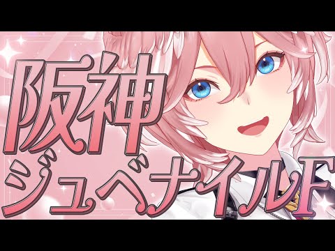 【 阪神ジュベナイルF 】未来の最強女王が集う2歳牝馬レース！！！【鷹嶺ルイ/ホロライブ】