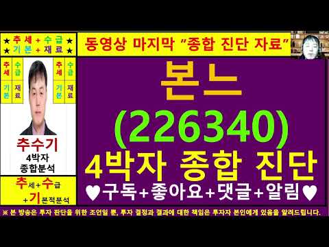 본느(226340)종목진단및향후주가전망 추수기(추수)전문가