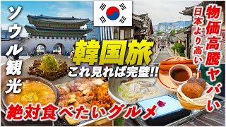 🇰🇷 Seoul sightseeing model itinerary | Exquisite gourmet food & must-visit spots