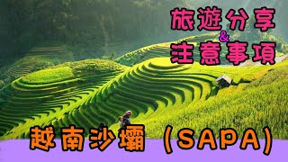 越南 沙壩 SAPA 旅遊分享&注意事項  |  絕美梯田 |  夢幻山城 | 旅遊日記 #SAPA #越南必去景點 #沙壩 #北越旅遊景點