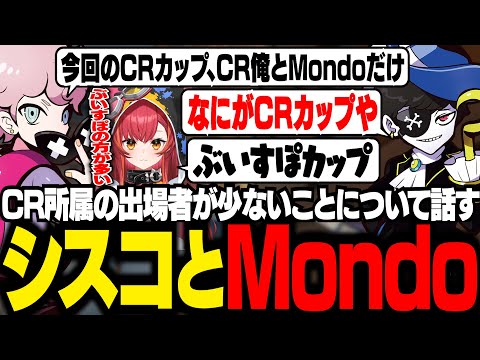 【CRカップ】CR所属の出場者が少ないことについて話すMondoとシスコ【VALORANT/ふらんしすこ/切り抜き】