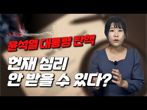 윤석열 대통령 탄핵소추안 통과돼도 헌재 심리 안 받을 수 있다?