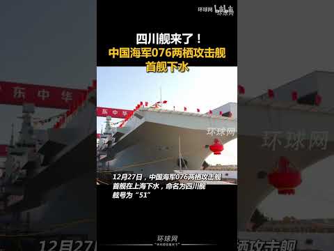 四川舰来了！中国海军076两栖攻击舰首舰下水 #中国 #pla #海军 #076 #两栖攻击舰 #上海 #江南造船厂